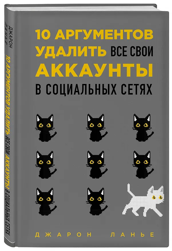 Книга 10 аргументов удалить все свои аккаунты в социальных сетях (Джарон Ланье) — 4