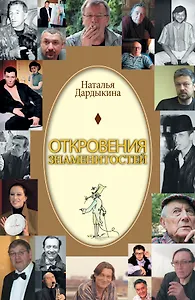 Откровения знаменитостей