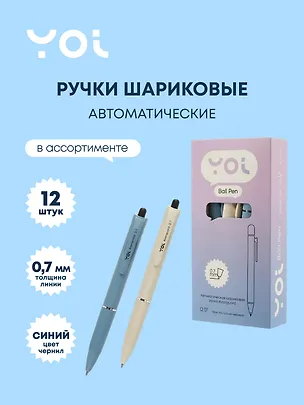 Ручки шариковые автоматические синие 12 штук "Avanguard" 0,7 мм, в ассортименте, Yoi 3066600
