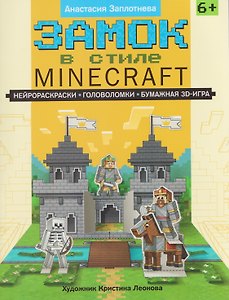Замок в стиле Minecraft: нейрораскраски, головоломки, бумажная 3D-игра