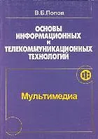 Основы информационных и телекоммуникационных технологий Мультимедиа (мягк). Попов В. (Финансы и статистика)