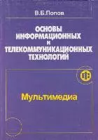 Основы информационных и телекоммуникационных технологий Мультимедиа (мягк). Попов В. (Финансы и статистика) — 2135418 — 1