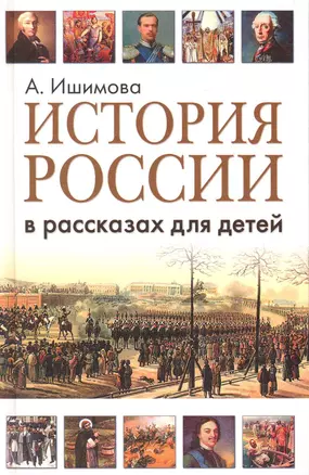 История России в рассказах для детей — 2225759 — 1