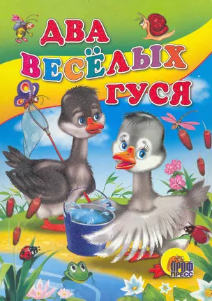 Два веселых гуся / (Читаем Детям) (картон). (А4). (Проф - Пресс) — 2238586 — 1