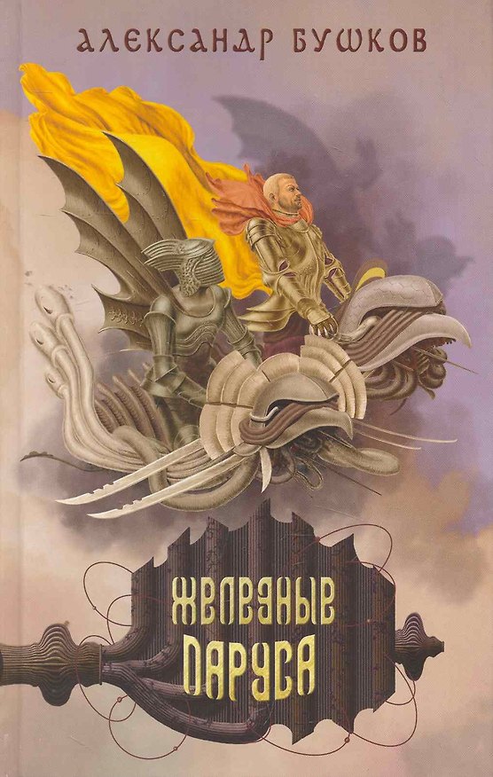 Книга Железные паруса (Александр Бушков) — 1