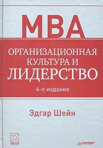 Организационная культура и лидерство / 4-е изд.