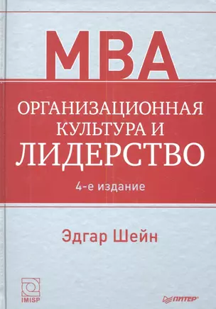 Организационная культура и лидерство / 4-е изд. — 2344980 — 1