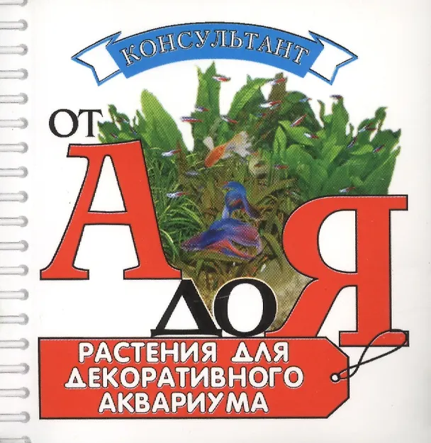 Книга Аквар.Конс.Растения для декоратив.аквариума () — 1