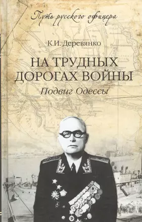 На трудных дорогах войны. Подвиг Одессы — 2449863 — 1