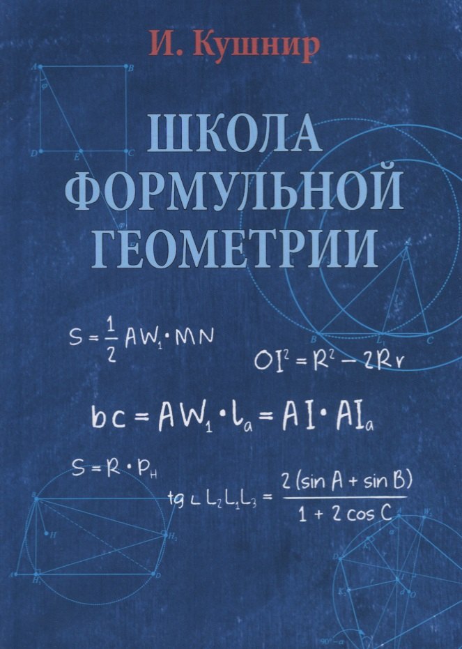 

Школа формульной геометрии