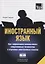Иностранный язык. Как эффективно использовать современные технологии в изучении иностранных языков. Специальное издание для изучающих иврит — 2756734 — 1