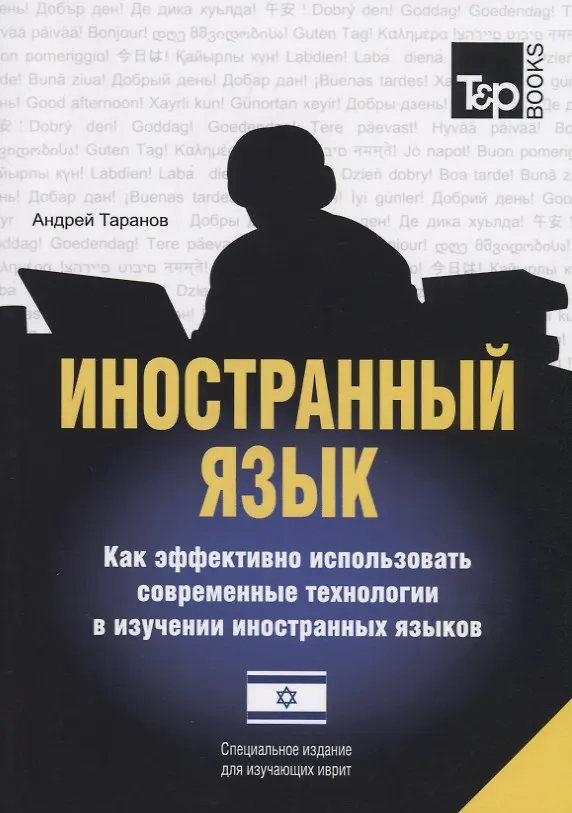 Книга Иностранный язык. Как эффективно использовать современные технологии в изучении иностранных языков. Специальное издание для изучающих иврит (Андрей Таранов) — 1