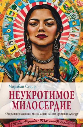 Неукротимое милосердие. Откровения женщин мистиков из разных культур и времен — 2819173 — 1