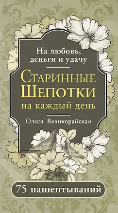 Книга Старинные шепотки на каждый день. На деньги, любовь и удачу (Олеся Великорайская)