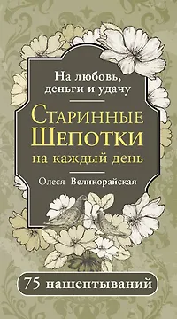 Старинные шепотки на каждый день. На деньги, любовь и удачу