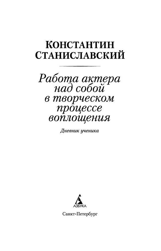 Книга Работа актера над собой в творческом процессе воплощения (Константин Станиславский) — 4