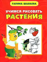 Книга Учимся рисовать растения (Галина Шалаева)