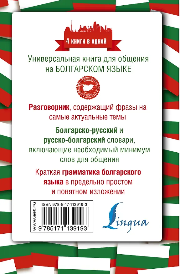 Книга Болгарский язык. 4 книги в одной: разговорник, болгарско-русский словарь, русско-болгарский словарь, грамматика (Александра Круглик) — 2