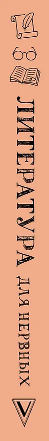Книга Литература для нервных (Вера Калмыкова) — 3