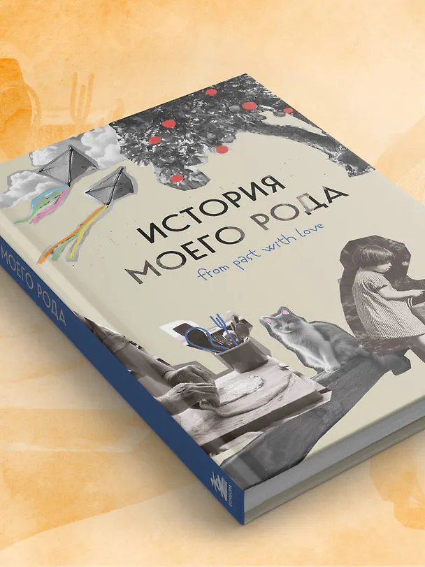 Книга История моего рода. Как познакомиться с прошлым своей семьи и найти себя. Воркбук для исследования родословной (Мария Тычинина) — 12