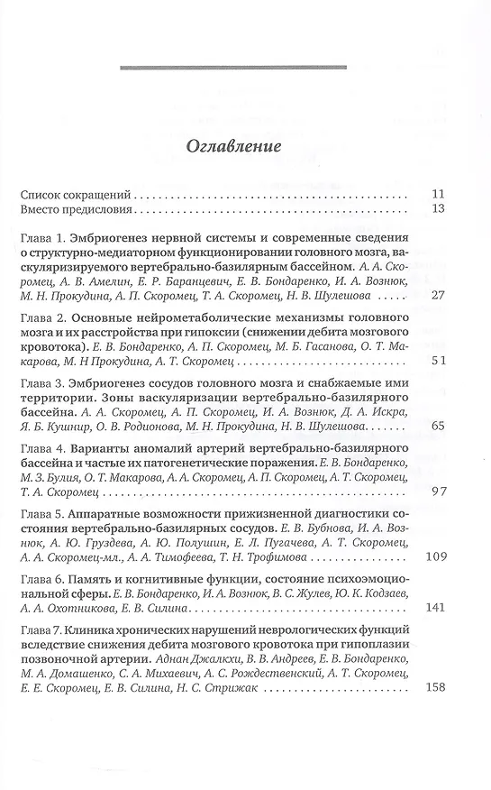 Книга Аномалии сосудов базилярно-вертебрального бассейна. Клинико-ангиологические варианты, диагностика, лечебно-реабилитационные комплексы. Учебное пособие для вузов (Анна Скоромец, Тарас Скоромец, Александр Скоромец) — 4