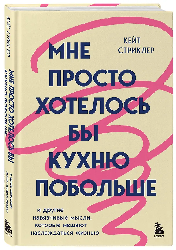 Книга Мне просто хотелось бы кухню побольше. И другие навязчивые мысли, которые мешают наслаждаться жизнью (Кейт Стриклер) — 4