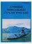 Атомные уникальные стратегические Записки испытателя подводных лодок (супер) — 1904670 — 2