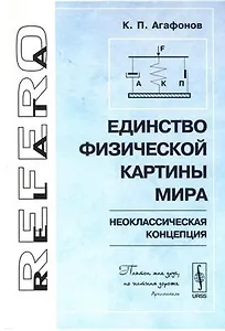 Единство физической картины мира (неоклассическая концепция)