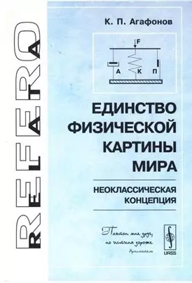 Единство физической картины мира (неоклассическая концепция) — 2121983 — 1