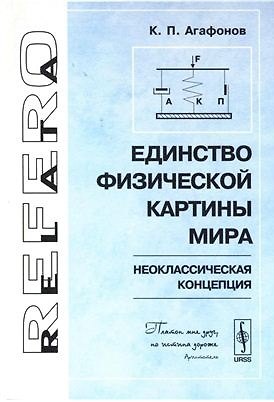 Книга Единство физической картины мира (неоклассическая концепция) () — 1