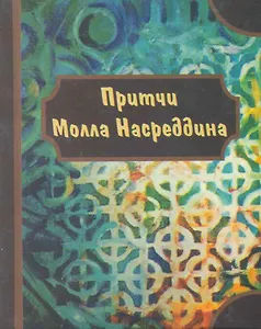 Притчи Молла Насреддина.