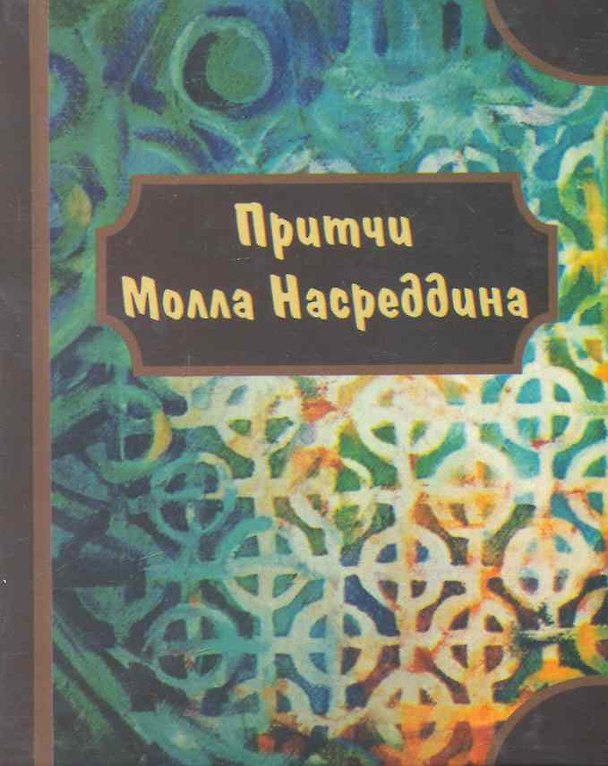 Книга Притчи Молла Насреддина. () — 1