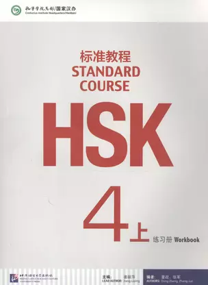 HSK Standard Course 4A - Workbook/ Стандартный курс подготовки к HSK, уровень 4 - рабочая тетрадь, часть A (на китайском языке) — 2617356 — 1