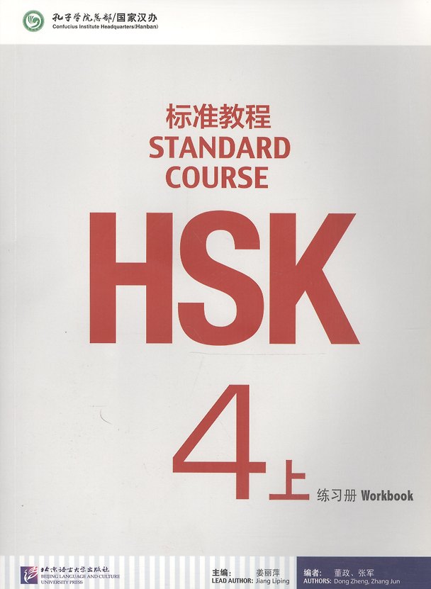 Книга HSK Standard Course 4A - Workbook/ Стандартный курс подготовки к HSK, уровень 4 - рабочая тетрадь, часть A (на китайском языке) (Zhang Jun, Dong Zheng, Jiang Liping) — 1