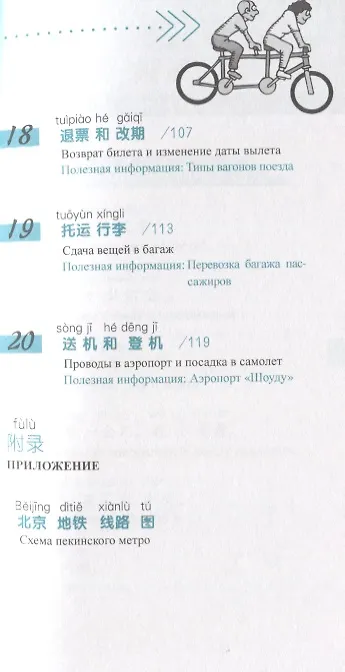 Книга Китайский язык в диалогах. Транспорт (Юаньмань Лю) — 5