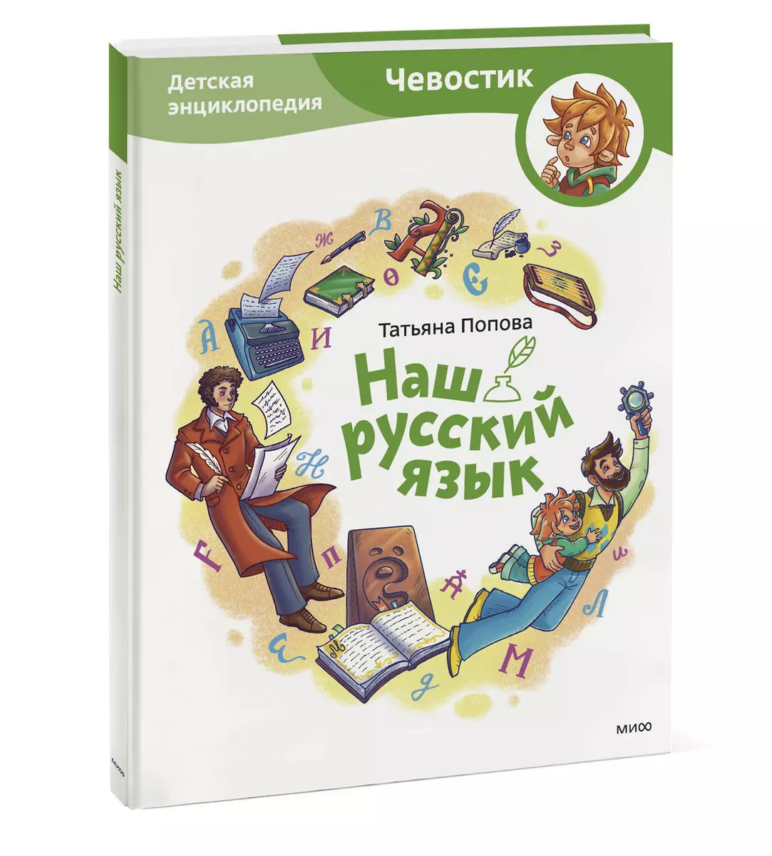 Наш русский язык. Детская энциклопедия (Чевостик) (Татьяна Попова) - купить  книгу с доставкой в интернет-магазине «Читай-город». ISBN: 978-5-00214-137-1