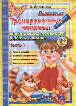 Книга Тренировочные вопросы  для проверки готовности ребёнка к школе: часть 1 (Тамара Игнатьева)