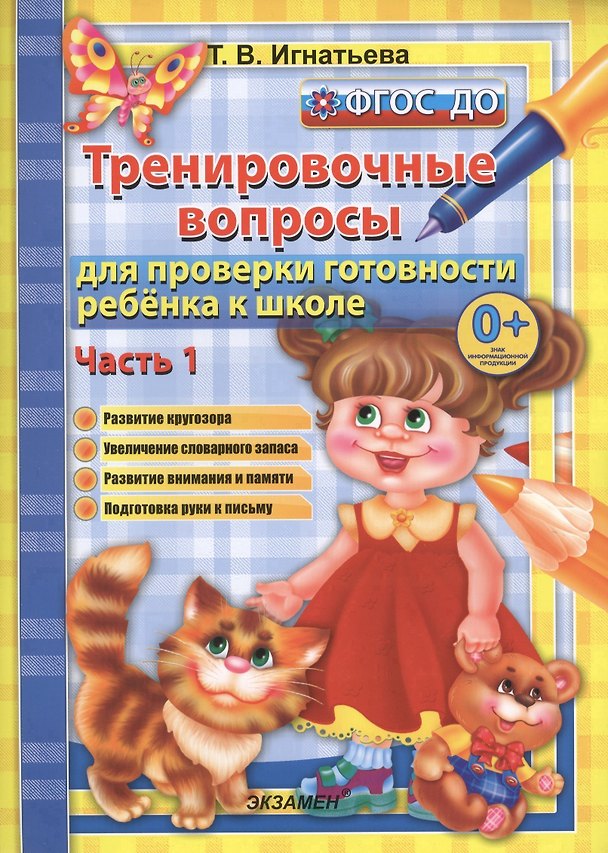 Книга Тренировочные вопросы для проверки готовности ребёнка к школе: часть 1 (Тамара Игнатьева) — 1