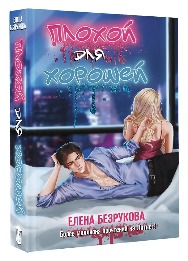 Книга Плохой для хорошей (Елена Безрукова) — 5