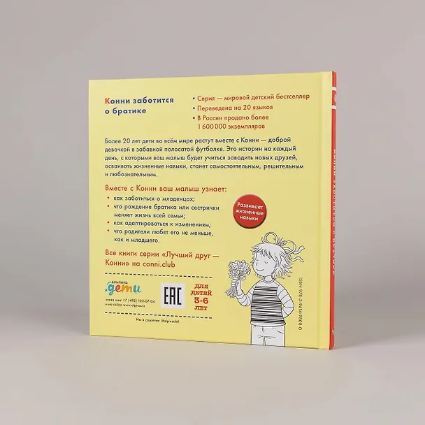 Книга Конни заботится о братике (Лиана Шнайдер) — 10