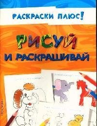 

Рисуй и раскрашивай