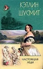 Настоящая леди