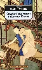 Сексуальная жизнь в древнем Китае