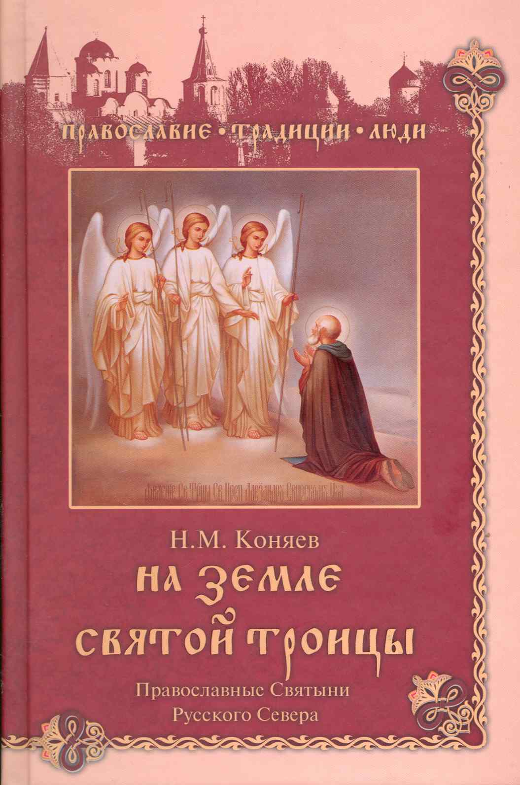 Обложка книги «На земле Святой Троицы»