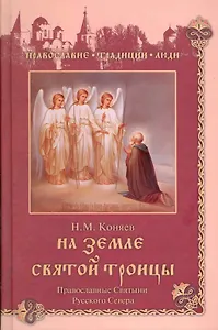 На земле Святой Троицы