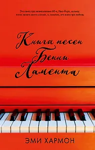Книга песен Бенни Ламента