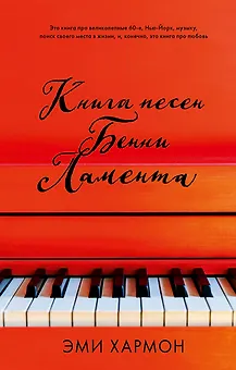 Книга песен Бенни Ламента