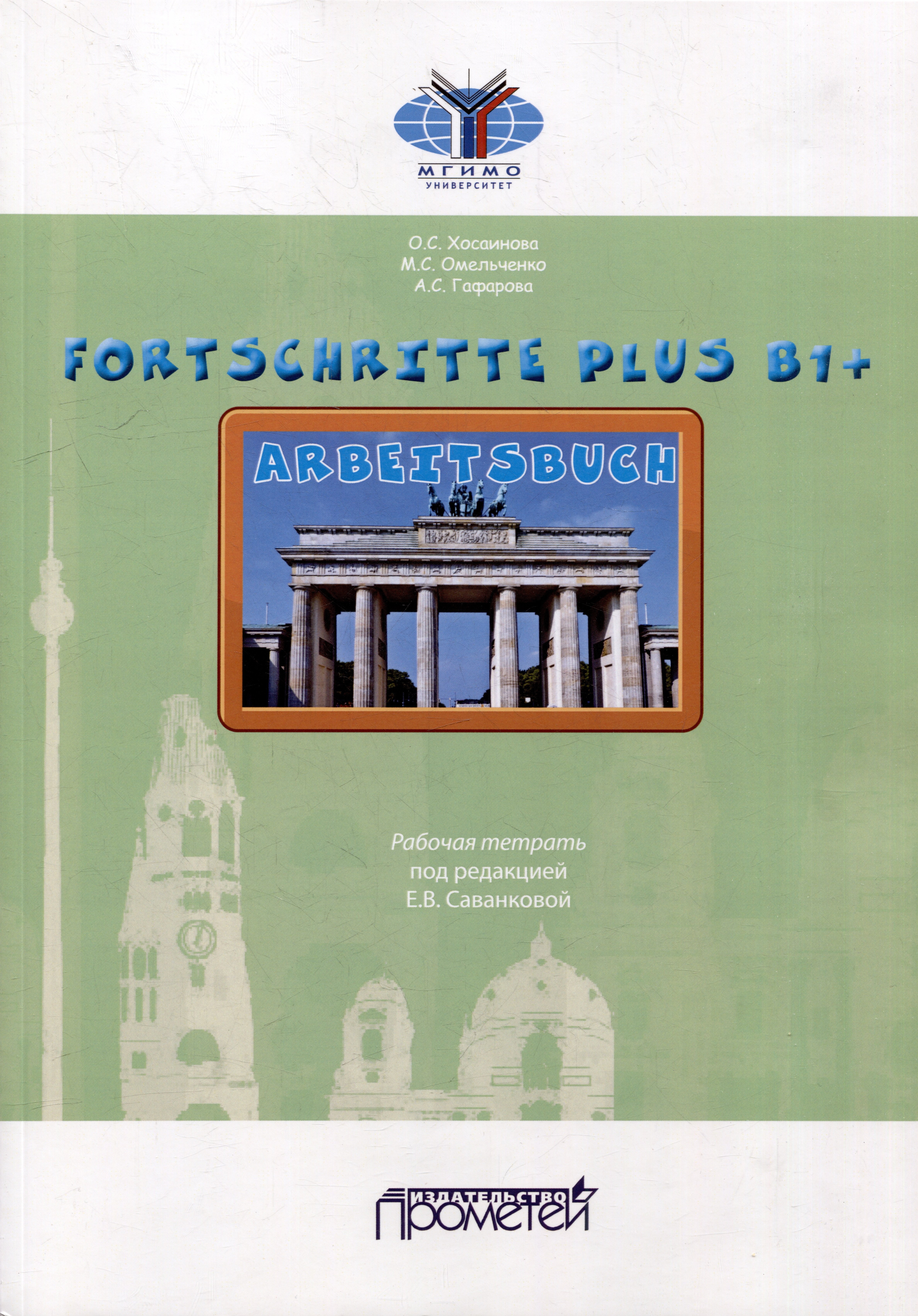 

FORTSCHRITTE PLUS B1+. Arbeitsbuch: Рабочая тетрадь