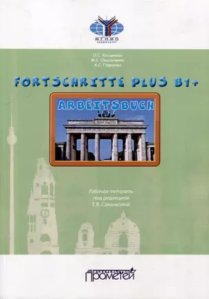 FORTSCHRITTE PLUS B1+. Arbeitsbuch: Рабочая тетрадь — 3034944 — 1