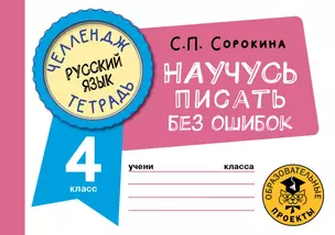 Русский язык. Научусь писать без ошибок. 4 класс — 2921661 — 1